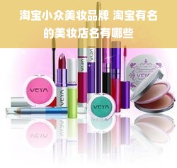 淘宝小众美妆品牌 淘宝有名的美妆店名有哪些