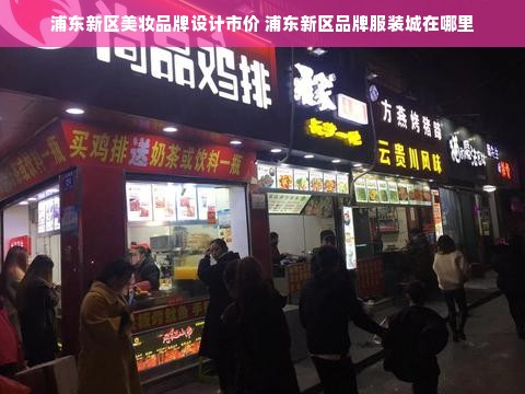 浦东新区美妆品牌设计市价 浦东新区品牌服装城在哪里