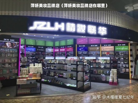 萍妍美妆品牌店（萍妍美妆品牌店在哪里）