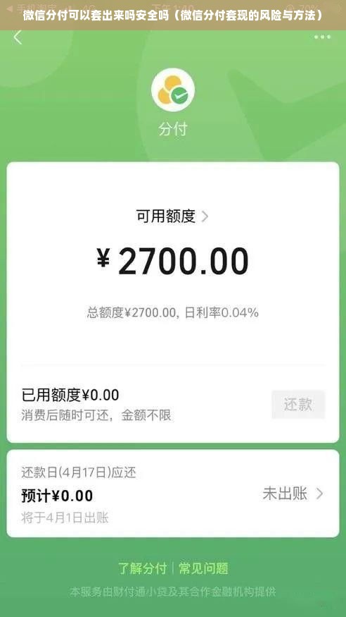 微信分付可以套出来吗安全吗（微信分付套现的风险与方法）