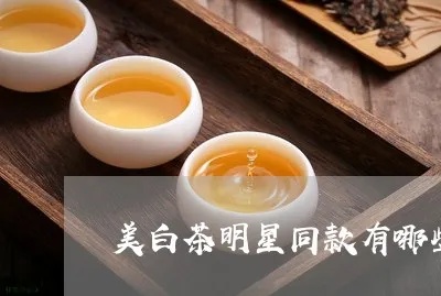 白茶美妆同款品牌（白茶特效妆容）