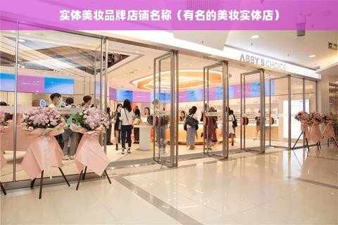 实体美妆品牌店铺名称（有名的美妆实体店）