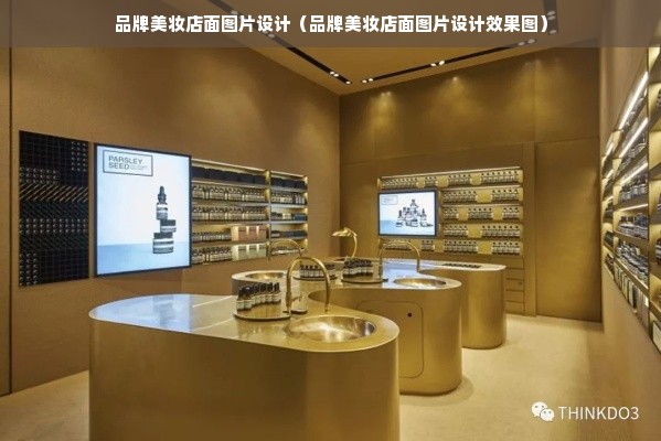 品牌美妆店面图片设计（品牌美妆店面图片设计效果图）