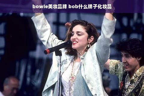 bowie美妆品牌 bob什么牌子化妆品