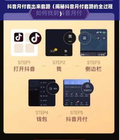 抖音月付套出来套路（揭秘抖音月付套路的全过程）