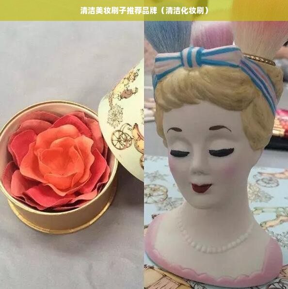 清洁美妆刷子推荐品牌（清洁化妆刷）