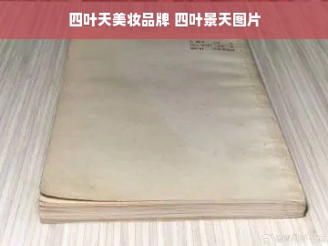 四叶天美妆品牌 四叶景天图片