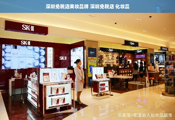 深圳免税店美妆品牌 深圳免税店 化妆品