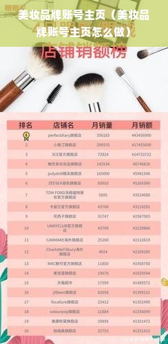 美妆品牌账号主页（美妆品牌账号主页怎么做）