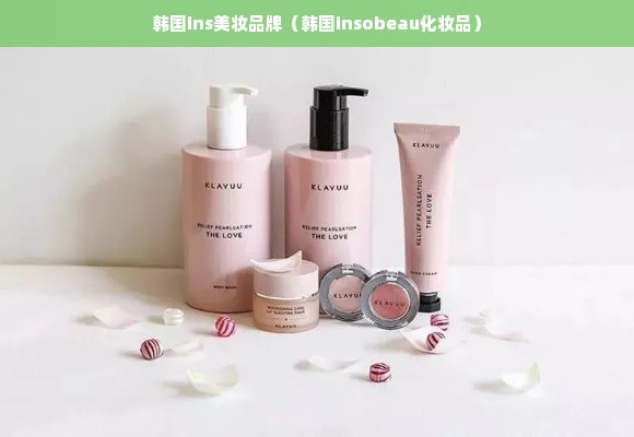 韩国ins美妆品牌（韩国insobeau化妆品）