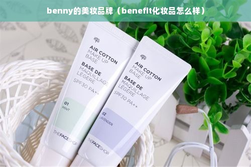 benny的美妆品牌（benefit化妆品怎么样）