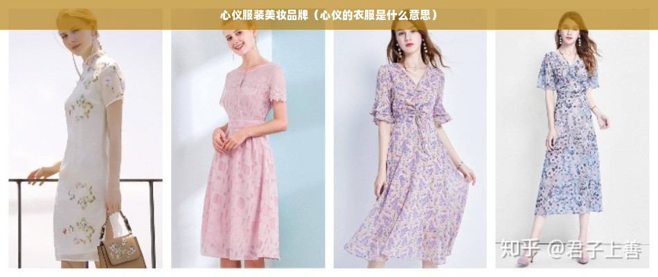 心仪服装美妆品牌（心仪的衣服是什么意思）