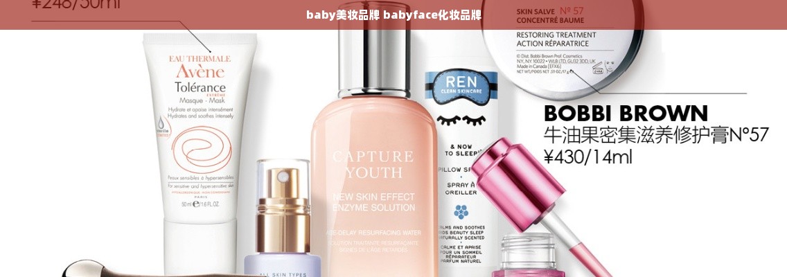 baby美妆品牌 babyface化妆品牌