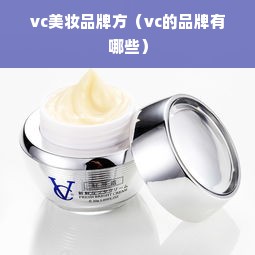 vc美妆品牌方（vc的品牌有哪些）