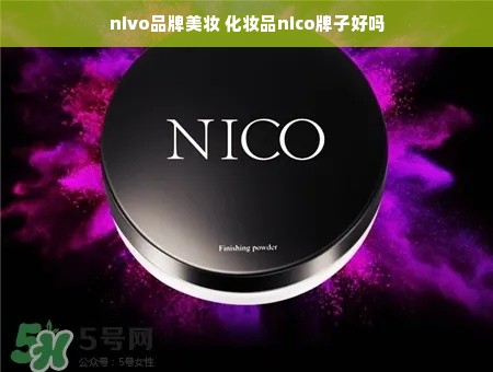 nivo品牌美妆 化妆品nico牌子好吗