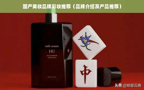 国产美妆品牌彩妆推荐（品牌介绍及产品推荐）