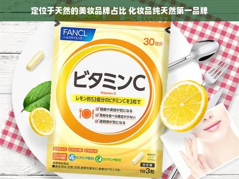 定位于天然的美妆品牌占比 化妆品纯天然第一品牌