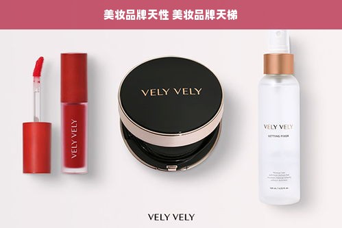 美妆品牌天性 美妆品牌天梯