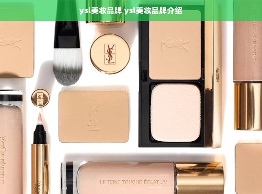 ysl美妆品牌 ysl美妆品牌介绍