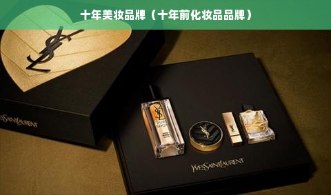 十年美妆品牌（十年前化妆品品牌）