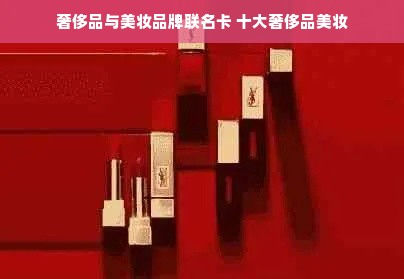 奢侈品与美妆品牌联名卡 十大奢侈品美妆