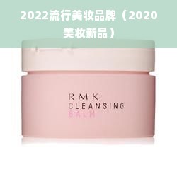 2022流行美妆品牌（2020美妆新品）