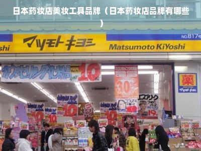 日本药妆店美妆工具品牌（日本药妆店品牌有哪些）