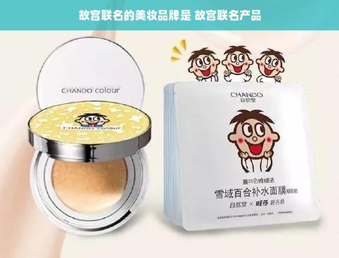 故宫联名的美妆品牌是 故宫联名产品