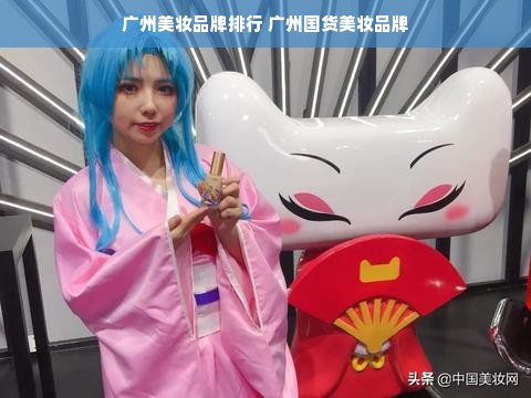 广州美妆品牌排行 广州国货美妆品牌