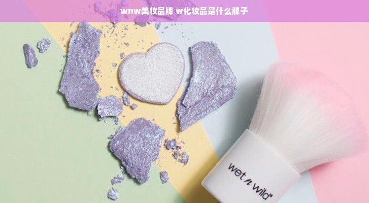 wnw美妆品牌 w化妆品是什么牌子