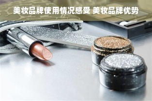 美妆品牌使用情况感受 美妆品牌优势