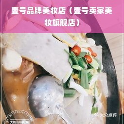 壹号品牌美妆店（壹号卖家美妆旗舰店）