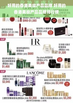 好用的香港美妆产品品牌 好用的香港美妆产品品牌排行榜