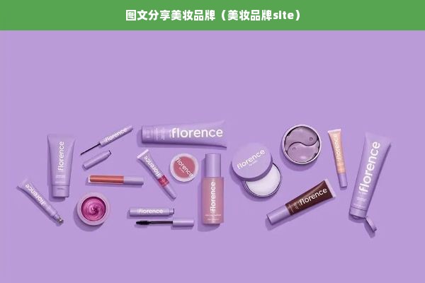 图文分享美妆品牌（美妆品牌site）