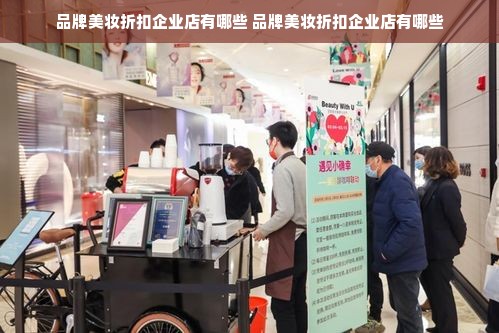 品牌美妆折扣企业店有哪些 品牌美妆折扣企业店有哪些