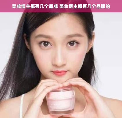 美妆博主都有几个品牌 美妆博主都有几个品牌的