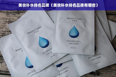 美妆补水排名品牌（美妆补水排名品牌有哪些）