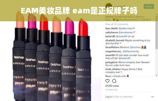 EAM美妆品牌 eam是正规牌子吗