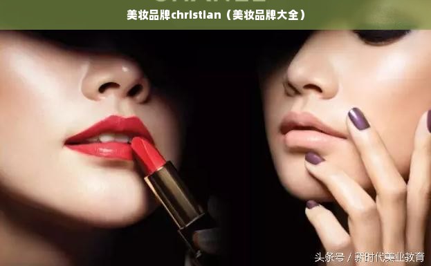 美妆品牌christian（美妆品牌大全）