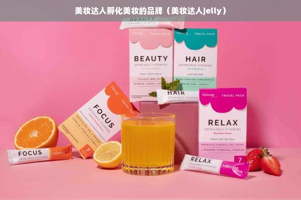 美妆达人孵化美妆的品牌（美妆达人jelly）