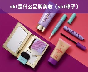 skt是什么品牌美妆（skt牌子）