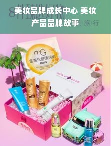 美妆品牌成长中心 美妆产品品牌故事