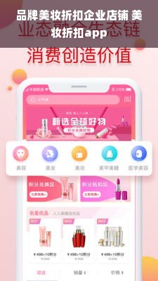 品牌美妆折扣企业店铺 美妆折扣app