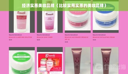 经济实惠美妆品牌（比较实用实惠的美妆品牌）