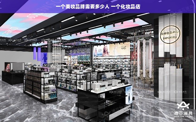 一个美妆品牌需要多少人 一个化妆品店