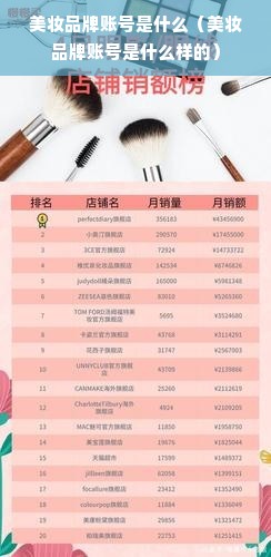 美妆品牌账号是什么（美妆品牌账号是什么样的）