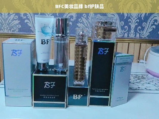 BFC美妆品牌 bf护肤品