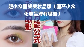 超小众国货美妆品牌（国产小众化妆品牌有哪些）