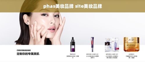 phas美妆品牌 site美妆品牌