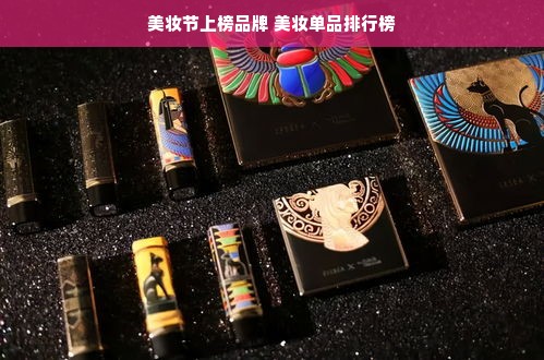 美妆节上榜品牌 美妆单品排行榜